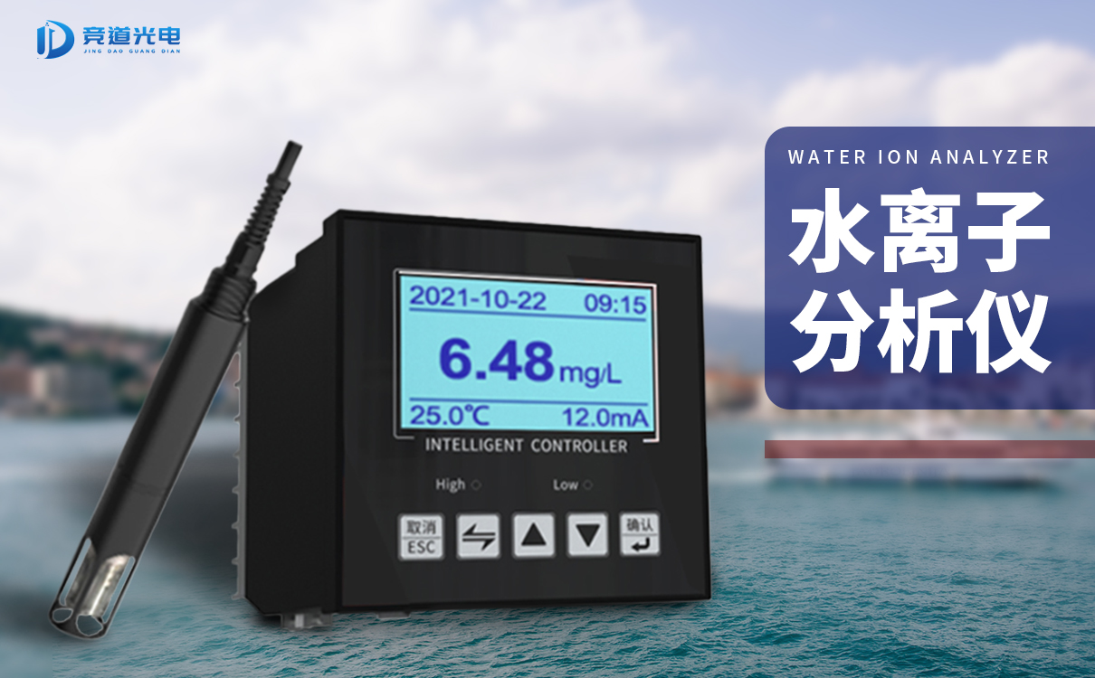 竞道水离子阐发仪能够或许或许或许监测哪些数据