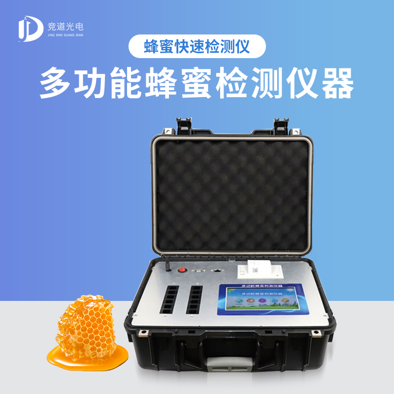 多功效蜂蜜检测仪器 多功效蜂蜜检测仪器